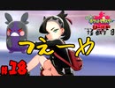 【初見が目指すは怪獣軍団】ポケットモンスターソード・シールドpart18【24歳フリーター】