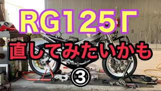 [まねご] RG125Γ 直してみたいかも③