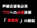 声優志望者必見！プロ必須技術「鼻濁音」の解説