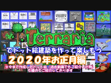 [Terraria]　ドット絵建築で遊ぼう（ドット絵建築紹介）　[ゆっくり実況]