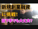 新規創業融資に挑戦！話下手でも大丈夫？