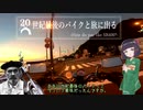 20世紀最後のバイクと旅に出る【京町セイカ車載】1.船の音と廃神社篇