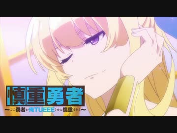MAD・PV  "MYTH&ROID"　「TIT FOR TAT」 慎重勇者OP