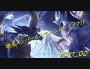 【MHW：IB】地元メンバー4人でハンターライフ！！【part00】