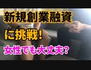 新規創業融資に挑戦！女性でも大丈夫？