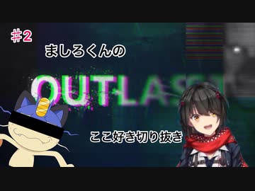 2 ましろくんのoutlastここ好き切り抜き にじさんじ切り抜き にじさんじtool