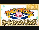 【SFCカービィボウル】元カービィボウラーのホールインワンチャレンジ Course1 【実況】