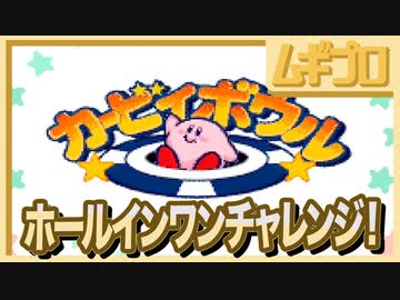 【SFCカービィボウル】元カービィボウラーのホールインワンチャレンジ Course1 【実況】