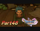 [実況]なにもかもレベルがあがったドラゴンクエストXI 過ぎ去りし時を求めてS part48