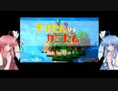 【きりたんＶＳカニたん】ずんだもちをカニから守る姉妹Part 1【琴葉姉妹実況プレイ】
