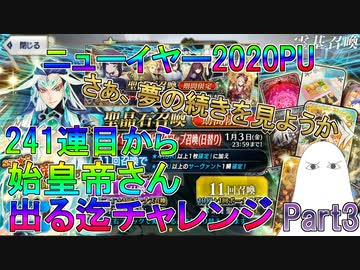 【FGO】始皇帝出る迄チャレンジPart3＜241連目から＞【ゆっくり】