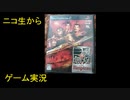 （ニコ生から）りゅうたろう配信　真三国無双３　Empires　05　◆まったり
