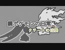 【鋼統一】鋼ポケモンの日常～クチートの逆襲～part２【トゲデマル】