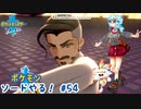 【実況】ポケモン剣盾やる！【54】