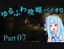 【バイオハザード０】　琴葉葵のゆるふわ攻略解説　Part 07 【VOICEROID実況】