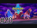 【実況】ポケモンソードを初剣プレイ #２０