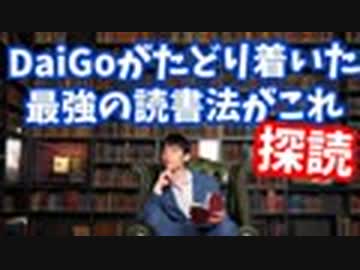 人生変わる読書術【探し読み】を徹底解説〜科学に基づくDaiGo愛用の読書法を初解説