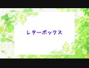 【ボカロオリジナル曲】レターボックス【歌：IA】
