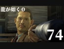 【実況】金と暴力と龍が如く０【７４】