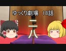 ゆっくり劇場18 今何時ですか？