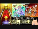 【モンスト】年始の超獣神祭は物欲センサーとの真っ向勝負！【本気で挑む150連！】