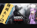 【Metro 2033 Redux】タイトル思いつかないinメトロ【結月ゆかり実況】