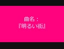【自作曲】まとめ(その8)