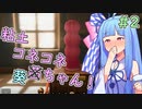 【陶芸マスター】粘土コネコネ茜ちゃん！ part2【VOICEROID実況】