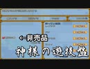 【実況プレイ】　神様の遊技盤　今回とて製品版！
