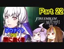【ファイアーエムブレム風花雪月】魔砲少女ルナティック☆リシテアSoloPlay Part22【ギャラ子先生＆結月ゆかり.ボイロ実況】