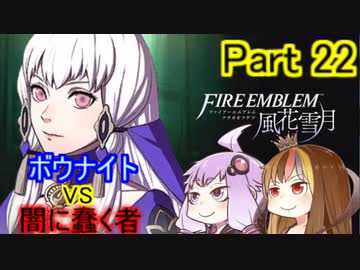 【ファイアーエムブレム風花雪月】魔砲少女ルナティック☆リシテアSoloPlay Part22【ギャラ子先生＆結月ゆかり.ボイロ実況】