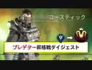 ぼっちだから毒おじで野良ランクプレデター昇格してみた【APEX】【プレデター】