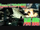 【縛り実況】 盗賊王に俺はなる【The Elder Scrolls V Skyrim】part20 屠龍 【中編】