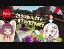 【Splatoon2】ブラシ武器を愛していたい Part1【VOICEROID実況】