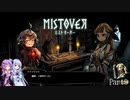 【MISTOVER】ゆかり調査隊が挑む災いの霧Part9【VOICEROID実況】