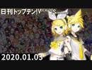 日刊トップテン！VOCALOID＆something【日刊ぼかさん2020.01.03】