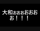 提督どうでしょう。2018ゴールデンウィーク編　神奈川から呉に大和を迎えに行って、そのまま九州まで突っ走った旅