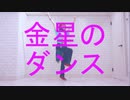【A3!】金星のダンス　踊ってみた【コスプレ】
