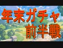 【グラブル】2019年　年末無料ガチャ【前半戦】