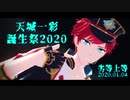 【MMDあんスタ】劣等上等【天城一彩誕2020／自作モデル】