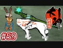 #59【大神 絶景版】ちょっと神絵師になってくる【実況プレイ】