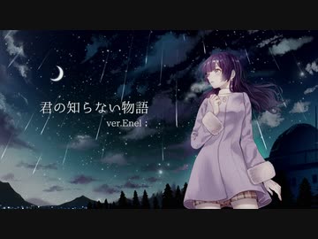 君の知らない物語 歌ってみた；【Enel】