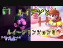 【ゆっくり実況】ルイデジとルイージマンション３  ♯１