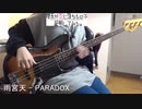 【ベース】雨宮天 - PARADOX　演奏してみた【リケ恋】