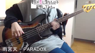 【ベース】雨宮天 - PARADOX　演奏してみた【リケ恋】