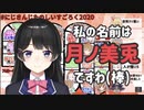 【にじさんじたのしいすごろく2020】月ノ美兎の雑マネをする月ノ美兎