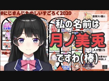 【にじさんじたのしいすごろく2020】月ノ美兎の雑マネをする月ノ美兎