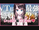 【PUBG】VTuber最強姉妹?! いっぱい殺◯てみた❤ #1