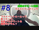 【実況】Part8 プライベートルームって言ったって全然プライベートな場所ないやん？　ウメポシ夫婦のゲーム実況　「デス・ストランディング」