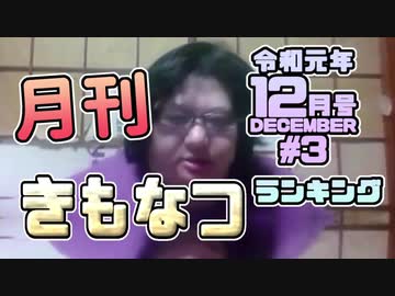 月刊きもなつランキング12月号